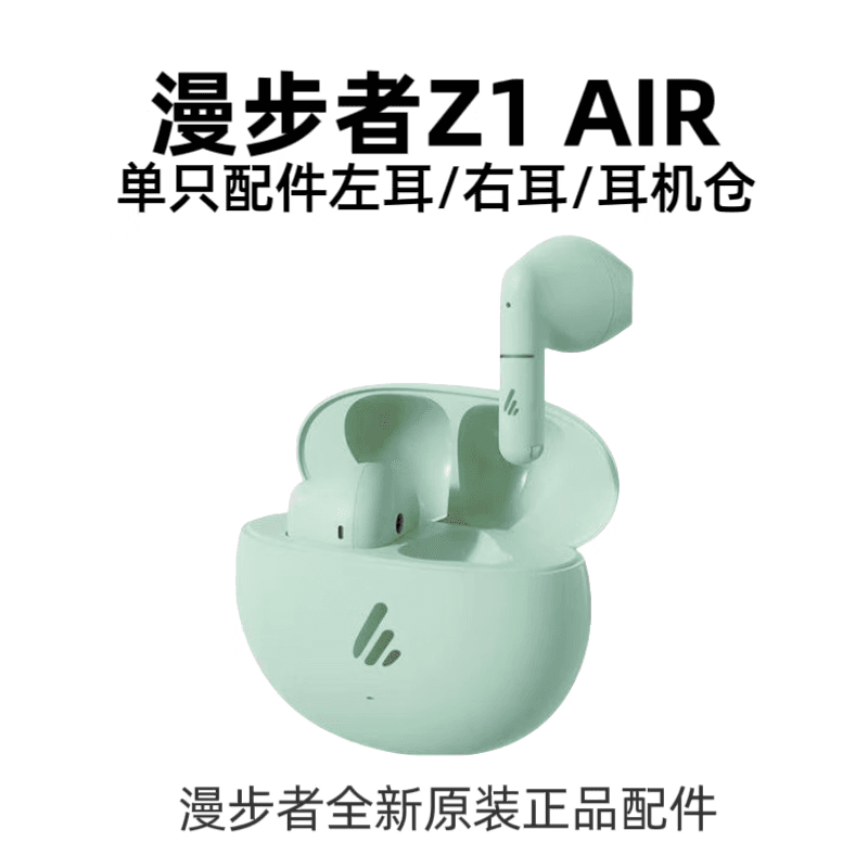 漫步者EDIFIER漫步者Z1air蓝牙耳机充电仓单只左耳单买右耳单卖丢失补配 Z1 AIR青绿单独耳机仓
