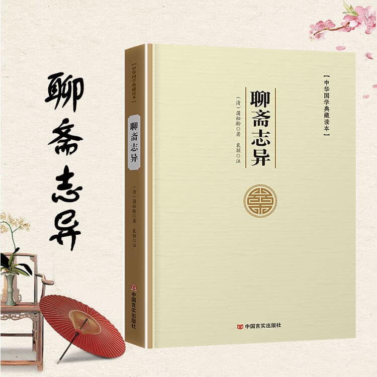 易经论语孙子兵法三十六计老子孟子左传史记三国志古文观止世说新语人间词话聊斋志异周易原文注译析中国古代宗教哲学国学 聊斋志异