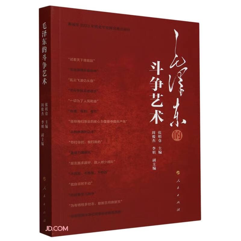 毛泽东的斗争艺术