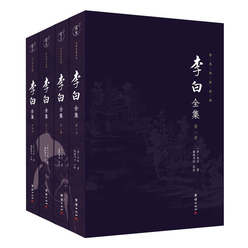 李白全集 全本全注全译 全四册 李太白诗文集 古诗词鉴赏 古典文学书籍