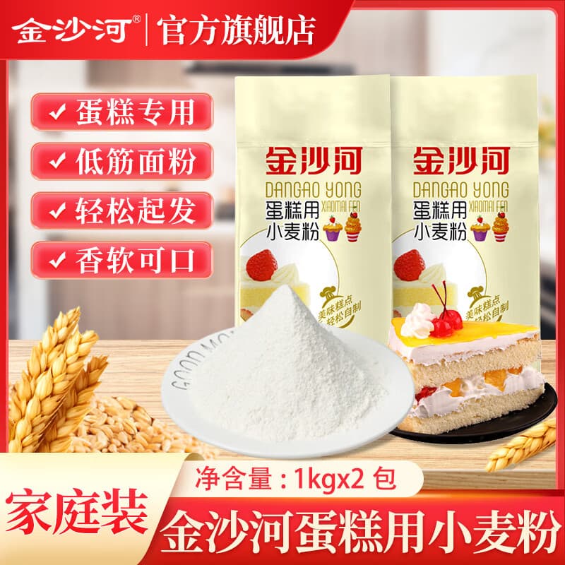 金沙河面粉 蛋糕用小麦粉 低筋面粉 蛋糕粉 烘焙原料 中式/西式面点 蛋糕粉1kg*2袋