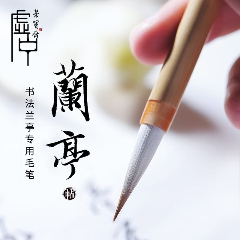 荣宝斋毛笔 文房四宝书法笔狼毫羊毫碑帖临摹兼毫行书楷书抄经写经笔兰亭序王羲之字帖单支毛笔  兰亭序小号（单支）