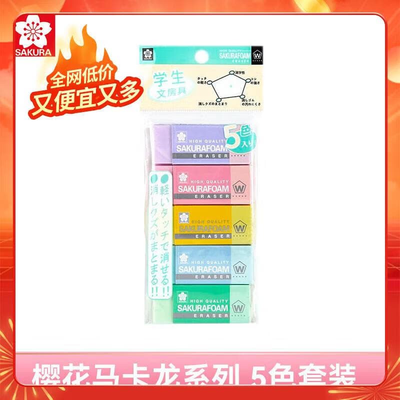 【全网低价】樱花(SAKURA)橡皮擦 马卡龙系列五彩套装 学生中高考试美术素描绘图XRFW100-5CP 5只装日本进口