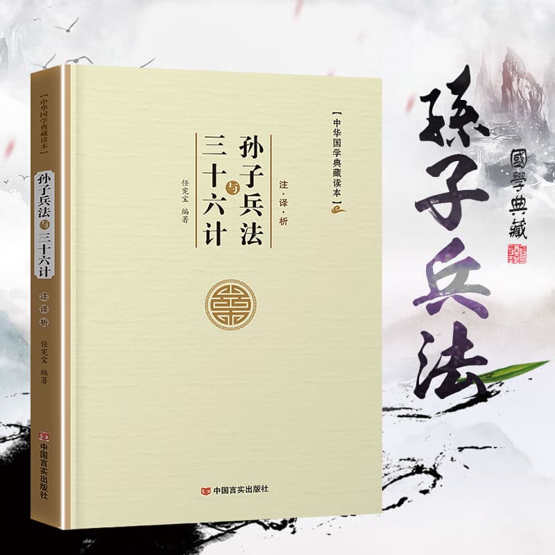 易经论语孙子兵法三十六计老子孟子左传史记三国志古文观止世说新语人间词话聊斋志异周易原文注译析中国古代宗教哲学国学 孙子兵法与三十六计