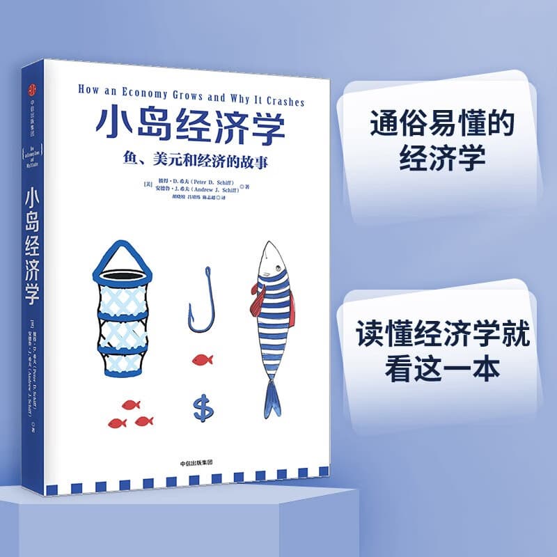 小岛经济学 罗辑思维推荐 鱼 美元和经济的故事 通俗易懂的经济学 中信出版社