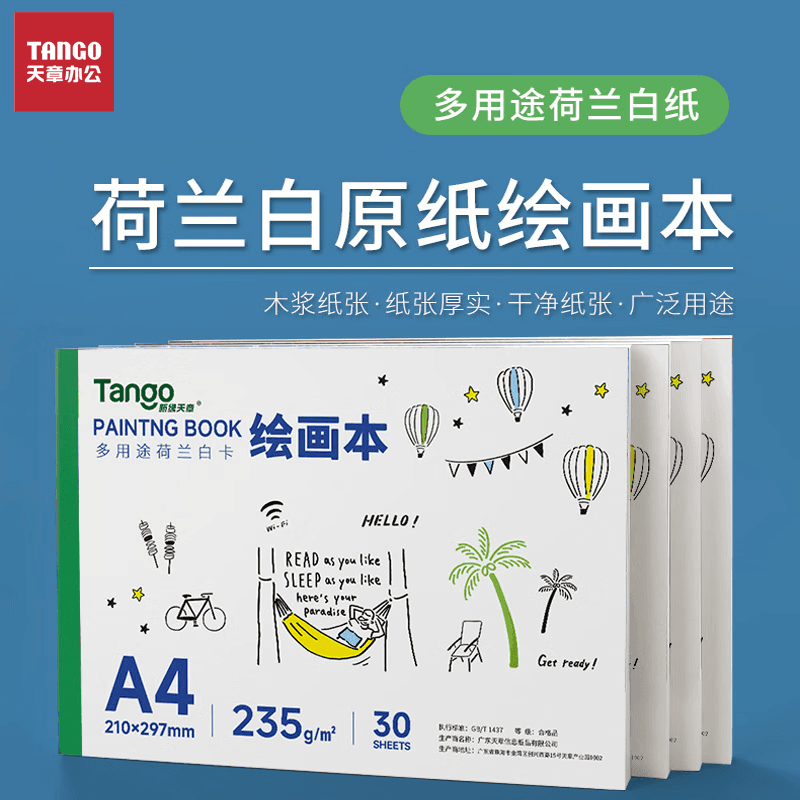 天章 （TANGO）A4荷兰白卡绘画本加厚235g 硬卡纸儿童美术本马克笔专用彩铅绘画本临摹白色卡纸本子手抄报