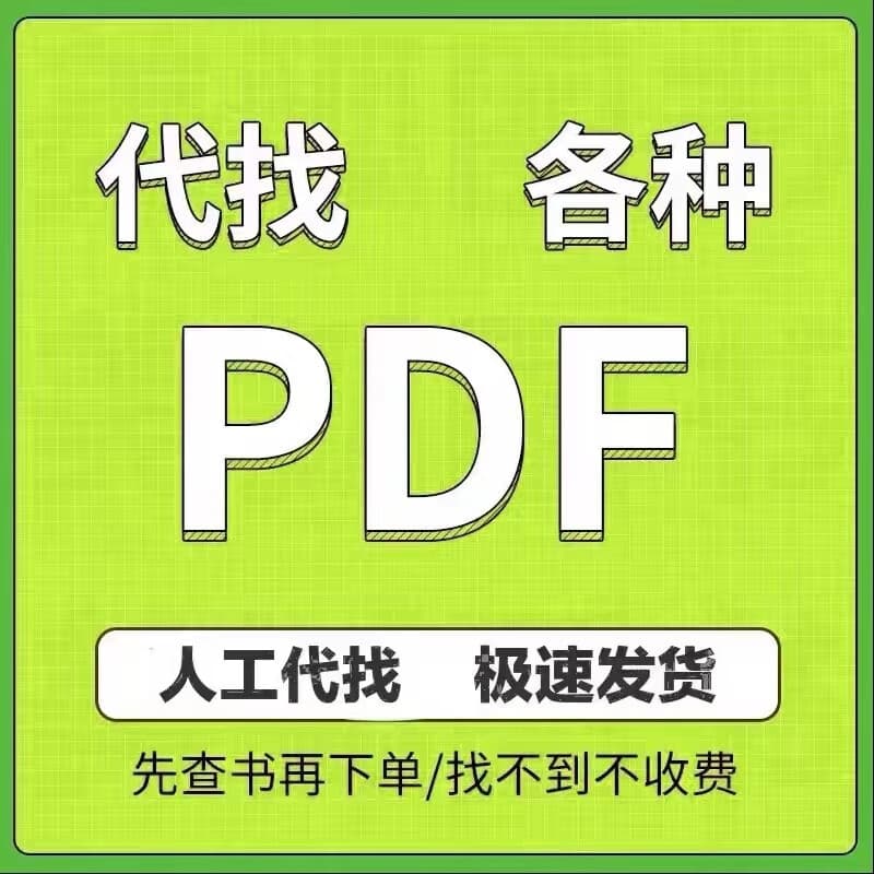 电子书pdf代找电子书籍pdf中英文书籍代找pdf找书pdf大学教材找书