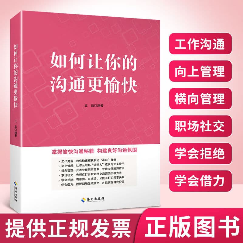 如何让你的工作更高效+如何让你的沟通更愉快职场自我提升管理 如何让你的沟通更愉快