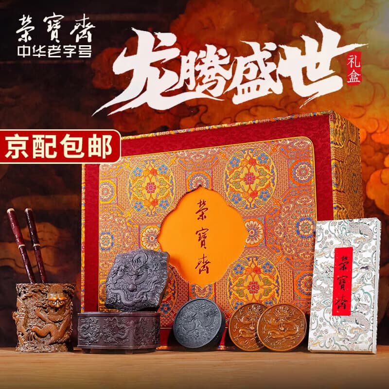 荣宝斋 文房四宝套装 大师手作毛笔墨纸砚全套 墨锭砚台笔搁册页 高档书法收藏精品选礼盒 龙腾盛世宋锦套装