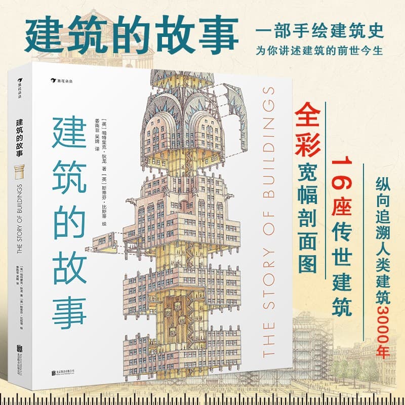 浪花朵朵正版 建筑的故事 普利策奖获奖作者 讲述建筑的前世今生 图解16座传世建筑 6岁以上儿童小学生初中生青少年科普百科 后浪