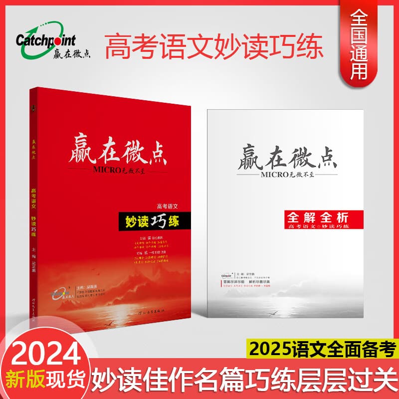 2025新版赢在微点高中语文高考版妙读巧练 新教材改革省专版语文妙读巧练 135个热点题材36次字帖描摹 36处经典解读晨读晚练语文高考教辅练习
