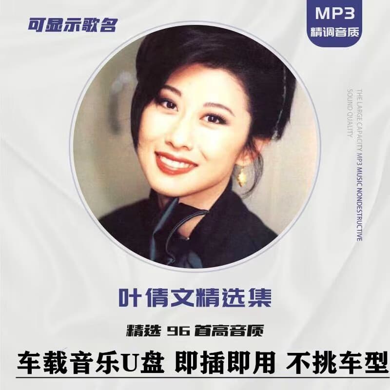 叶倩文车载U盘经典老歌车用无损高品流行汽车音乐u优盘高音 u优盘高音