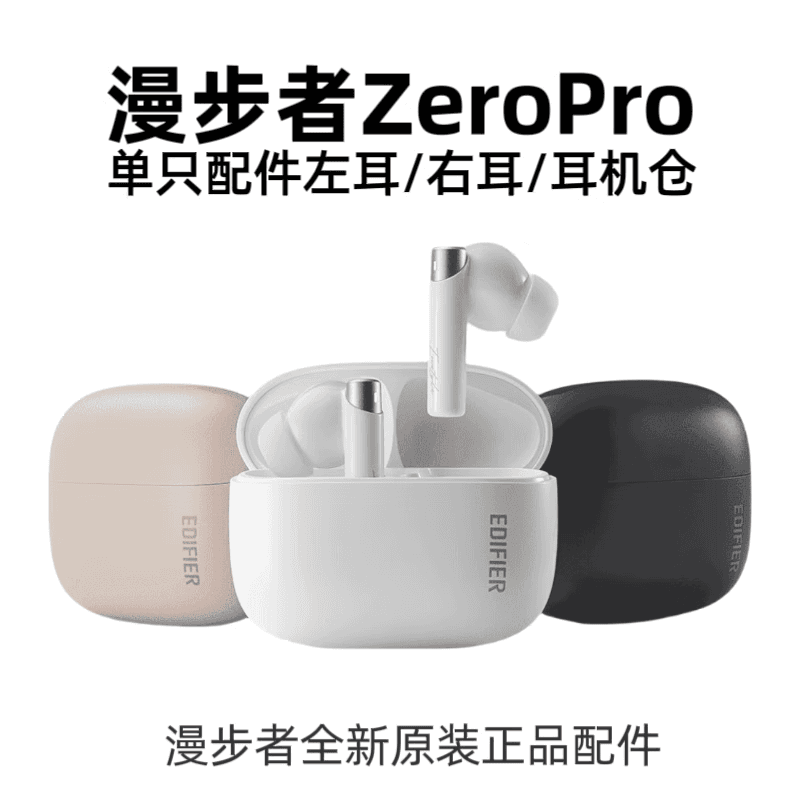 漫步者漫步者花再zero pro蓝牙耳机单只左耳L右耳R充电仓盒原装配件补配 Zero Pro 雾白色右耳R（cc版本）