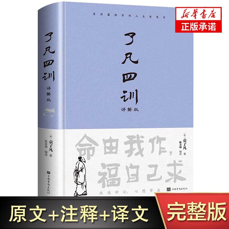 【精装正版】了凡四训正版全解白话文白对照袁了凡著文言文自我修养修身国学哲学经典书籍 了凡四训