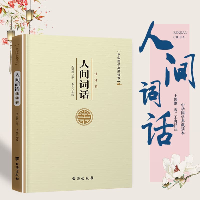 易经论语孙子兵法三十六计老子孟子左传史记三国志古文观止世说新语人间词话聊斋志异周易原文注译析中国古代宗教哲学国学 人间词话