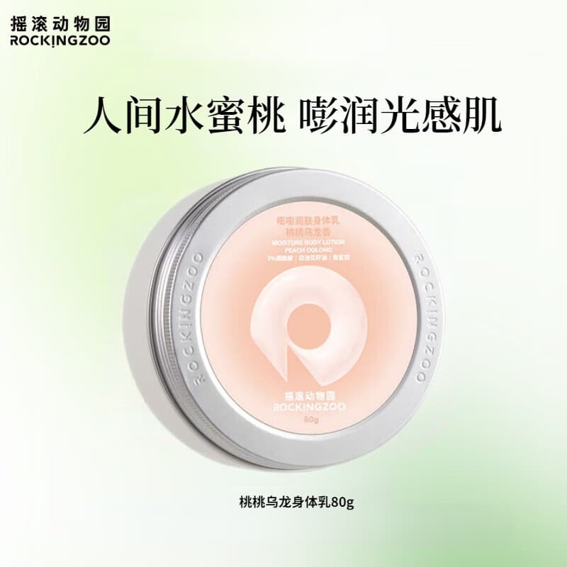 摇滚动物园屁桃联名大茶罐烟酰胺身体乳保湿补水香氛久润肤焕亮大容量送礼女 桃桃乌龙身体乳 80g 1罐