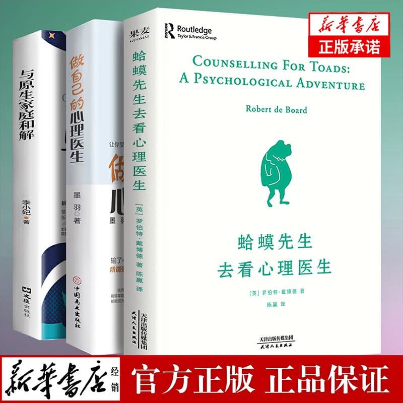 正版全3册 蛤蟆先生去看心理医生 心理学咨询书籍 做自己的心理医生与原生家庭和解心理学入门基础书籍哈蟆先生李松