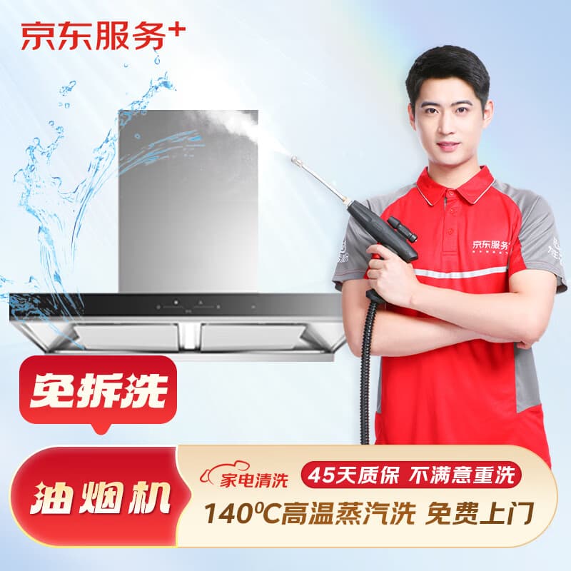 京东服务 抽油烟机免拆洗服务 家电清洗油烟机 清洁保养 上门服务【赠140℃高温蒸汽消毒】 免拆洗 油烟机清洗