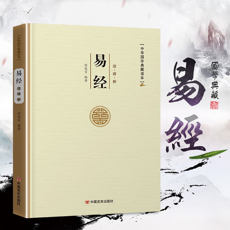 易经论语孙子兵法三十六计老子孟子左传史记三国志古文观止世说新语人间词话聊斋志异周易原文注译析中国古代宗教哲学国学 易经