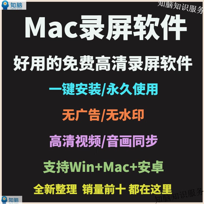 Mac屏幕录像录屏软件苹果电脑 投屏 视频编辑格式转换 可内录声音 电子版（自助安装） 网盘发货