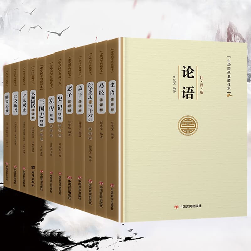 易经论语孙子兵法三十六计老子孟子左传史记三国志古文观止世说新语人间词话聊斋志异周易原文注译析中国古代宗教哲学国学 国学12本