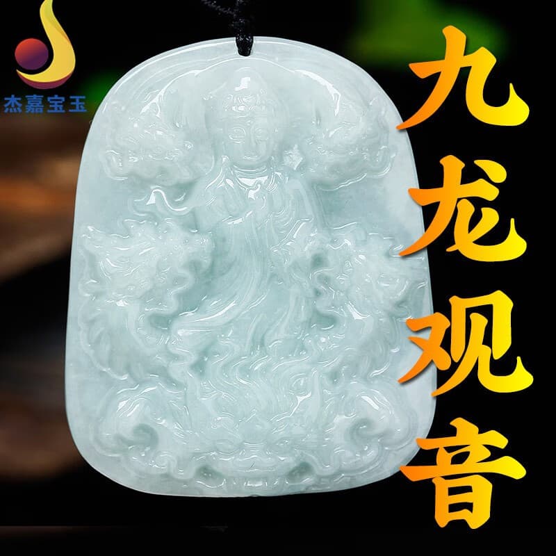 杰嘉宝玉  原创新款九龙观音玉吊坠翡翠挂件龙牌带证书免费刻字