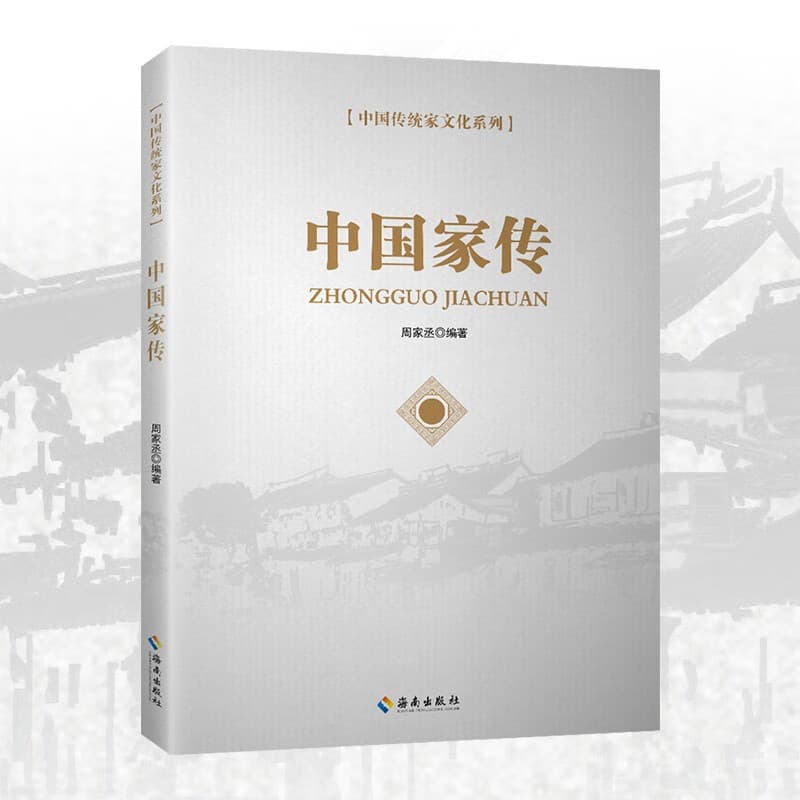 中国家传海南出版社中国传统家文化系列读物