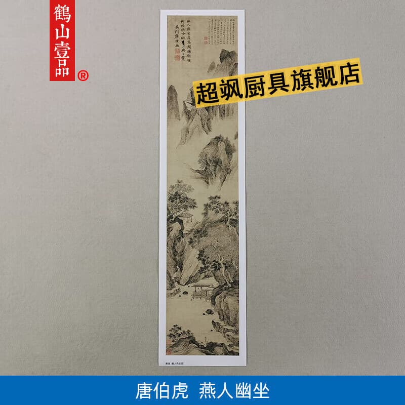 唐伯虎山水卷轴画传世名画唐寅唐伯虎晚年精品幽人燕坐图国 无酸涂'层艺术纸