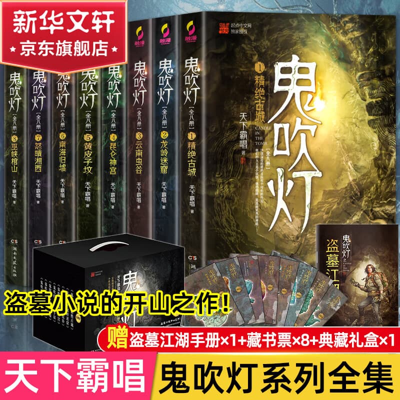 【套装赠手提礼盒+藏书票*8】鬼吹灯全套无删减正版典藏礼盒版全集 天下霸唱盗墓小说开山之作 怒晴湘西+精绝古城+云南虫谷+昆仑神宫+巫峡棺山+龙岭迷宫+黄皮子坟+南海归墟 鬼吹灯典藏礼盒版全集1-8册