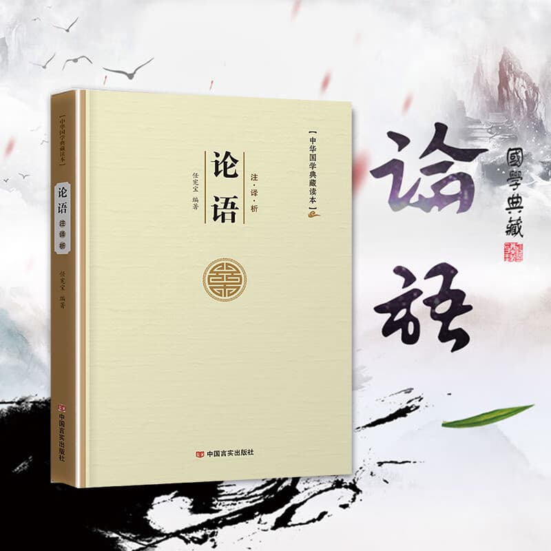 易经论语孙子兵法三十六计老子孟子左传史记三国志古文观止世说新语人间词话聊斋志异周易原文注译析中国古代宗教哲学国学 论语