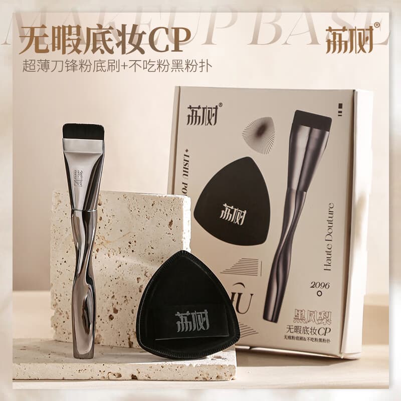 荔树粉底刷不吃粉轻薄无痕底妆CP工具黑凤梨粉扑情人节礼物 套装1件