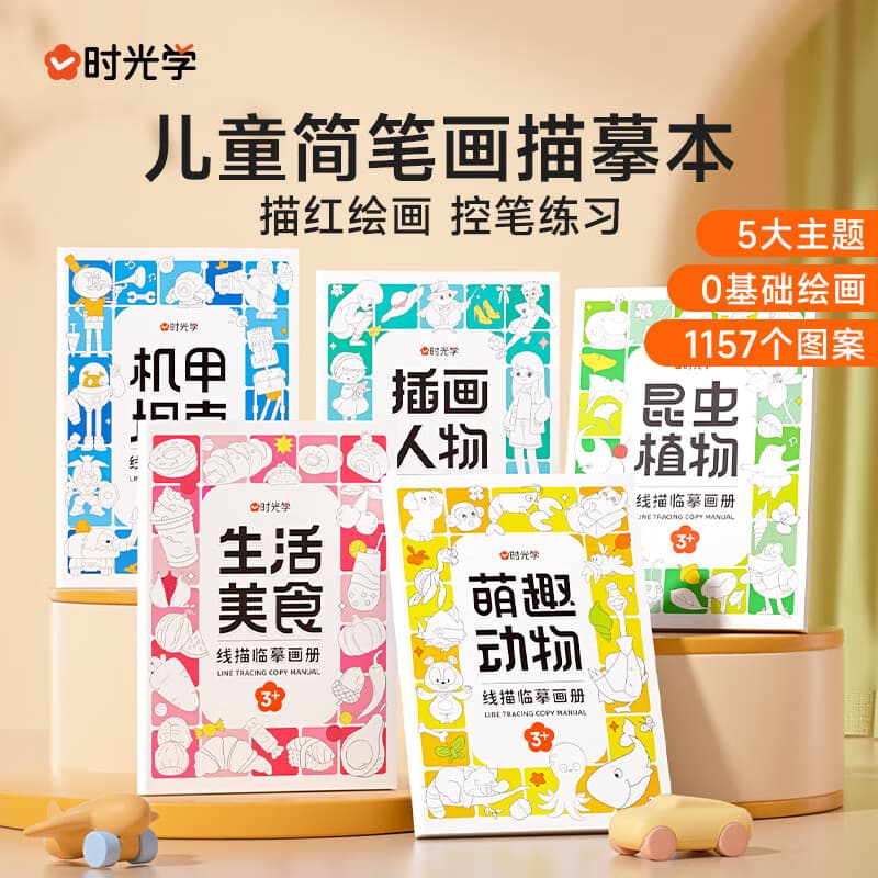 时光学线描临摹画册儿童玩具绘画本控笔训练绘画玩具男孩女孩生日礼物