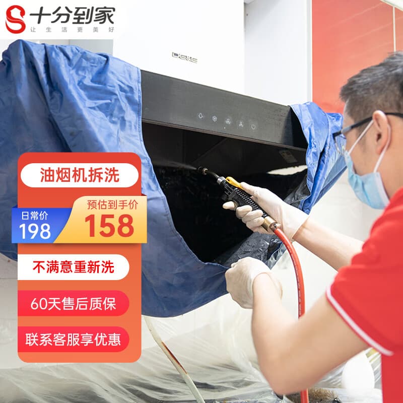 十分到家 油烟机深度拆洗服务家电清洗保洁 全国免费上门全国服务
