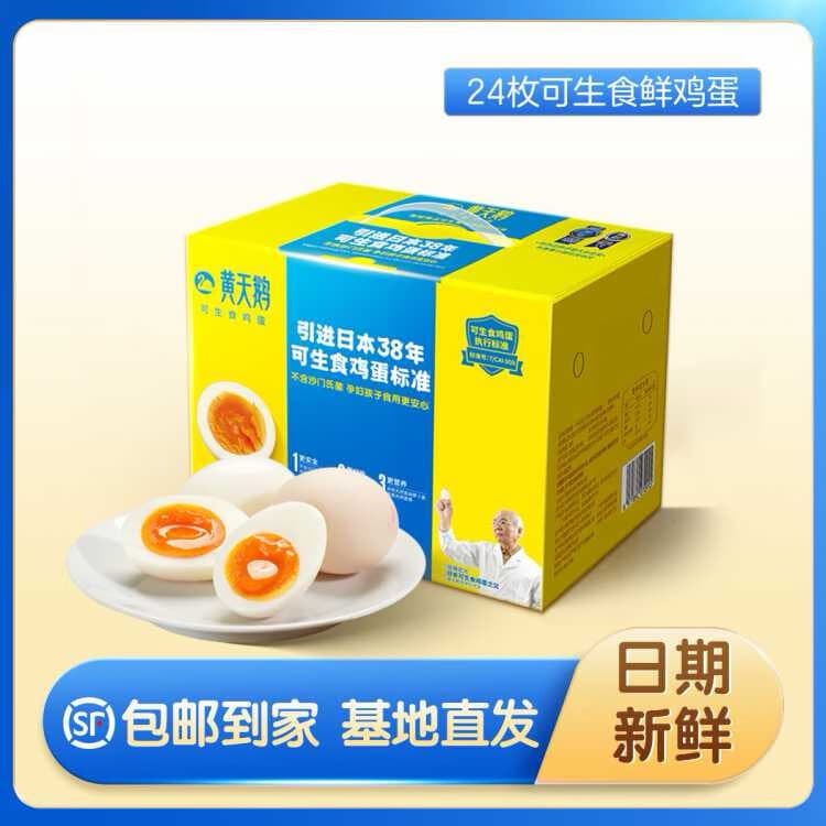 黄天鹅24枚30枚可生食鲜鸡蛋无菌鲜鸡蛋 24枚装