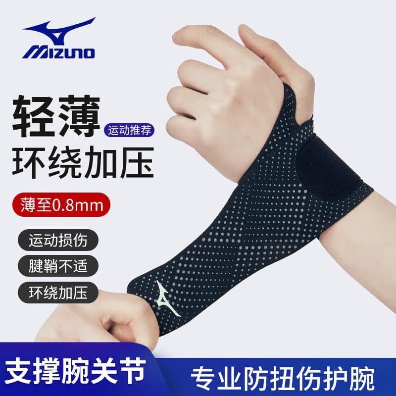美津浓（MIZUNO）护腕男女运动腱鞘炎防扭伤健身篮球羽毛球鼠标垫护具B522单双只 黑色 单只