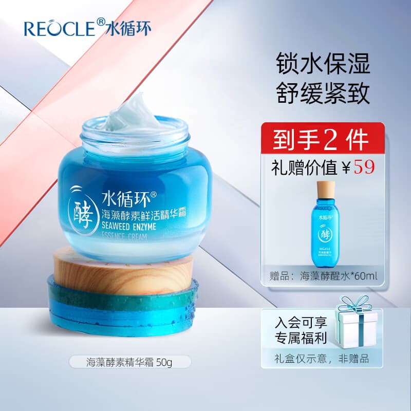 水循环（REOCLE）海藻酵素鲜活霜保湿面霜面部护肤化妆品专柜 清爽型