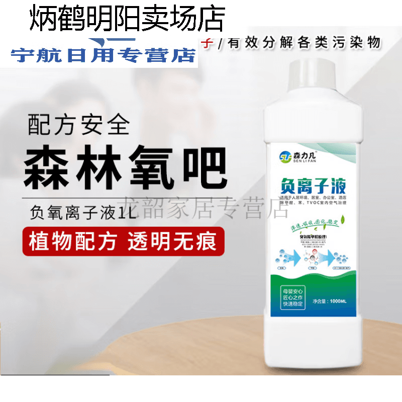 微粒径负氧离子液室内车内空气净化除醛除味的 负离子净化液1000g三瓶