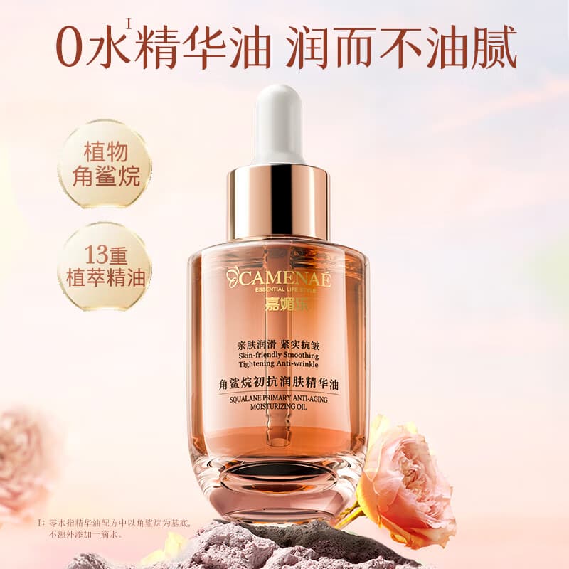 嘉媚乐角鲨烷初抗润肤精华油保湿脸部维稳面部多效舒缓护肤油40ml