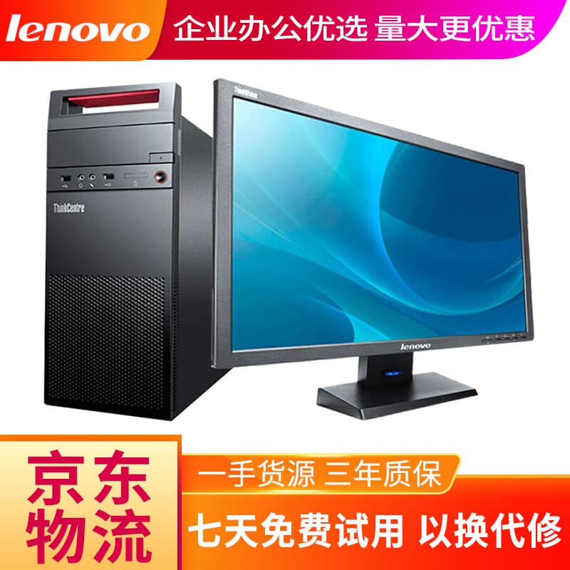联想二手台式电脑整机 i3 i5 i7 商务办公家用游戏娱乐主机显示器全套台式机整机 办公电脑 套餐十一：I5四代8G 240G高端商务 主机+19寸显示器【9新】 9成新