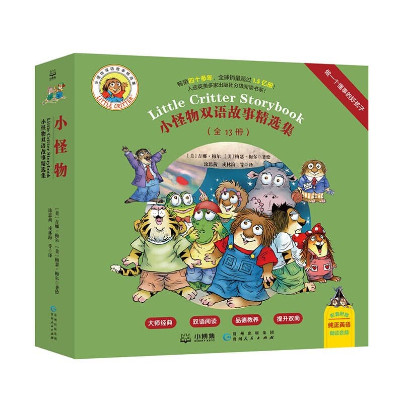 小怪物双语精选集：做一个懂事的好孩子（全13册）畅销童书分级阅读儿童英语课外阅读赠送音频儿童文学双语读物暑期阅读