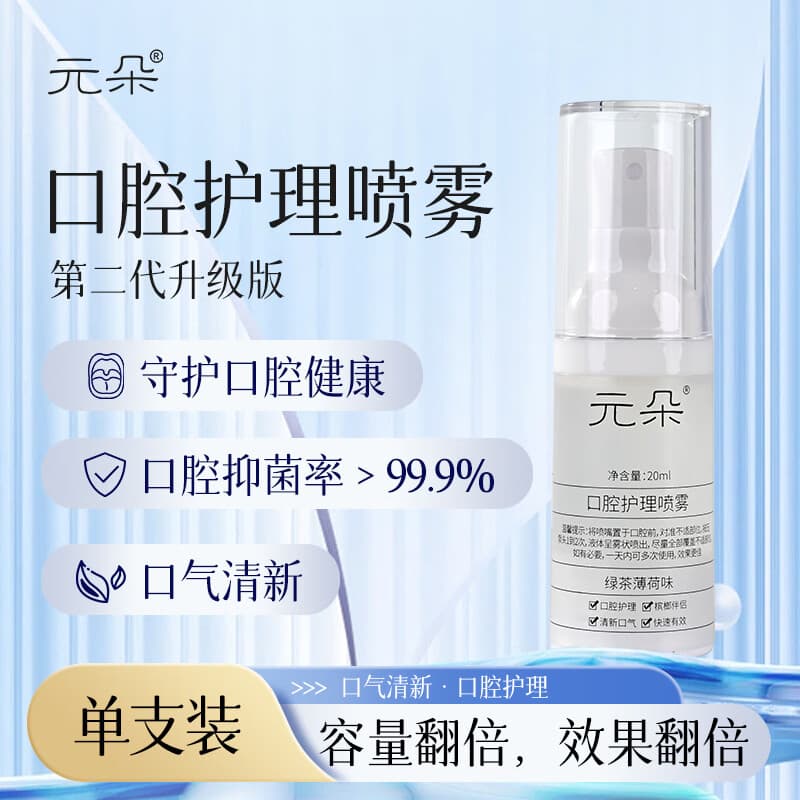 元朵口腔护理喷雾槟榔伴侣清新口气喷剂张嘴受限纤维化白斑黏膜修复辣 第二代升级版 20ml 1支