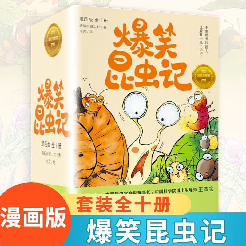 爆笑昆虫记套装全十册  培养孩子自然科普 小学生课外拓展阅读  儿童课外科普读物 正版正货 新华书店