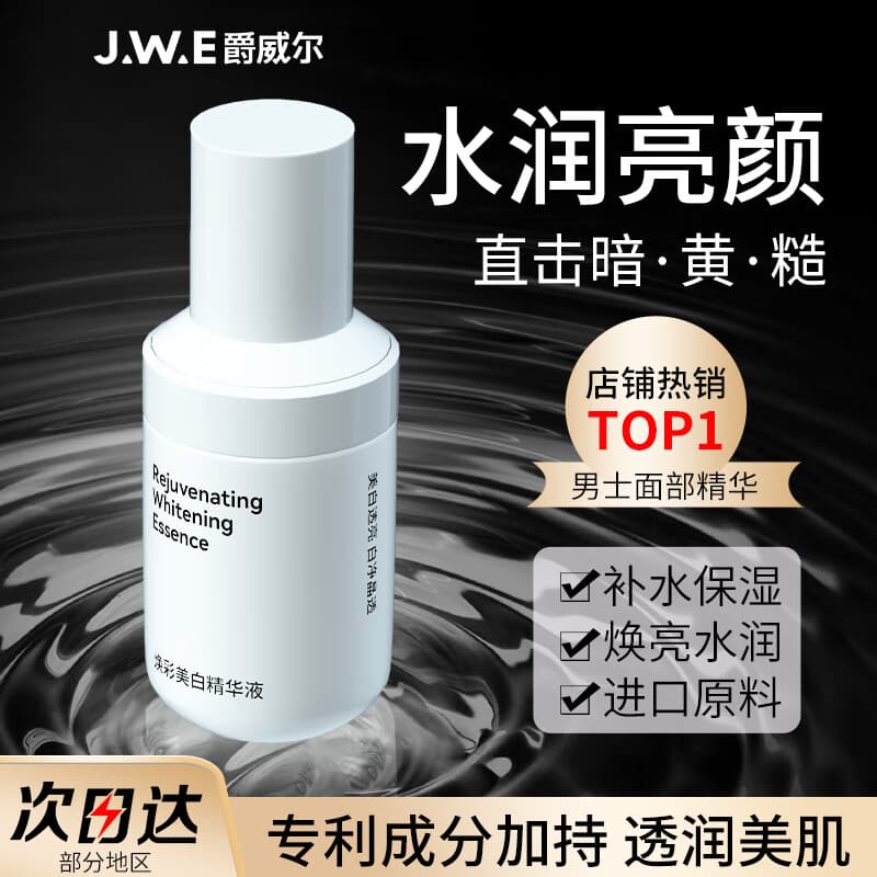 爵威尔焕彩美白精华液男士面部护肤品乳液滋润补水保湿jwe官方正品 【美白祛斑】美白精华液