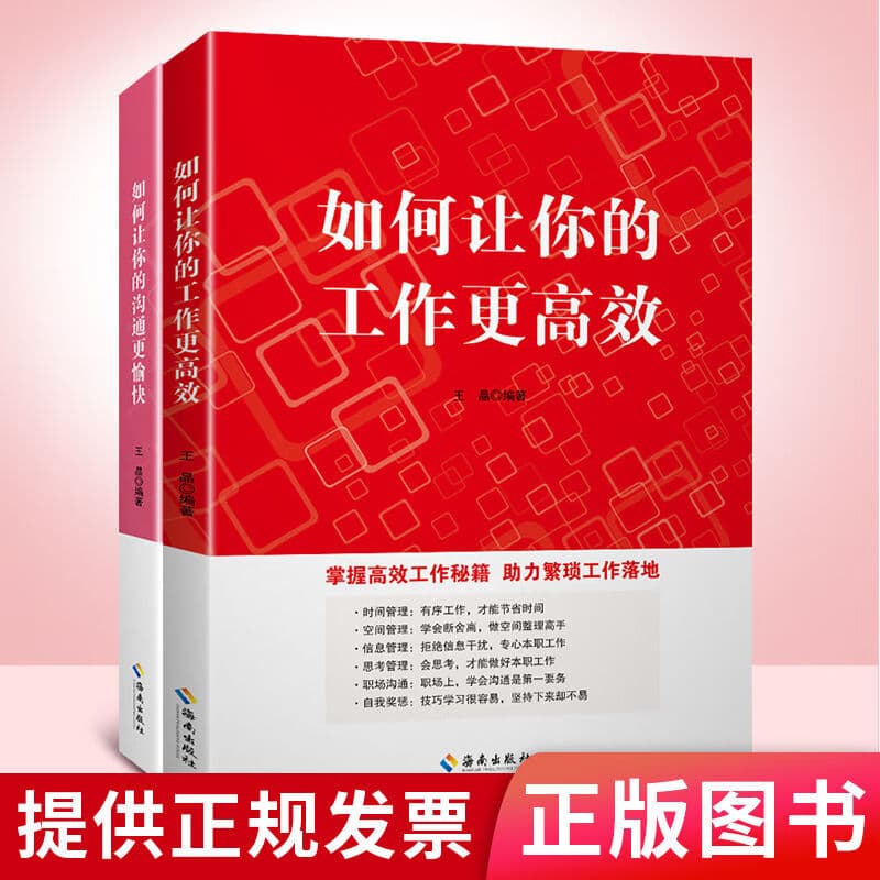 如何让你的工作更高效+如何让你的沟通更愉快职场自我提升管理 如何让你的工作更高效+如何让你的沟通更愉快两本