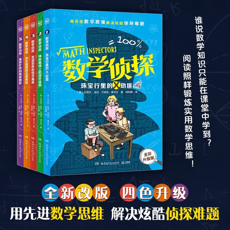 数学侦探（全五册）外国儿童文学阶梯阅读侦探小说 中小学实用思维训练课外阅读书籍小学生青少年数学逻辑思维培养书 