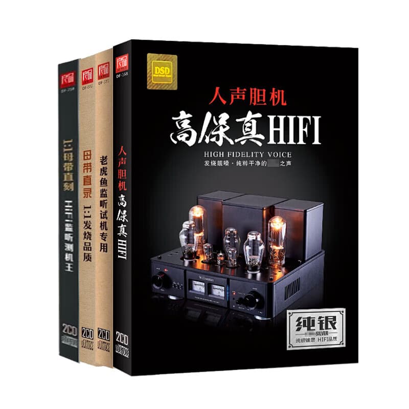 发烧碟CD人声胆机高保真HiFi试音碟汽车载cd碟片发烧歌曲无损音质音乐唱片纯银CD光盘 4张合集