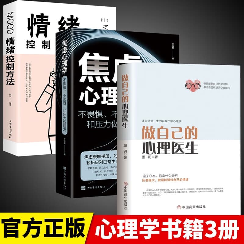 【全3册】做自己的心理医生+焦虑心理学+情绪控制方法 心理疏导情绪心理学自愈解压官方正版书籍