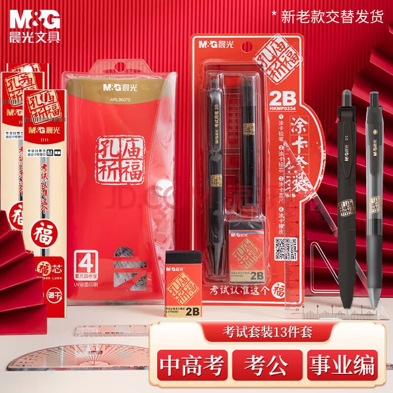 晨光（M&G）文具孔庙系列考试专用透明套装 中性笔/替芯/涂卡尺/涂卡2B铅笔/套尺/橡皮 考研考公中高考13件套