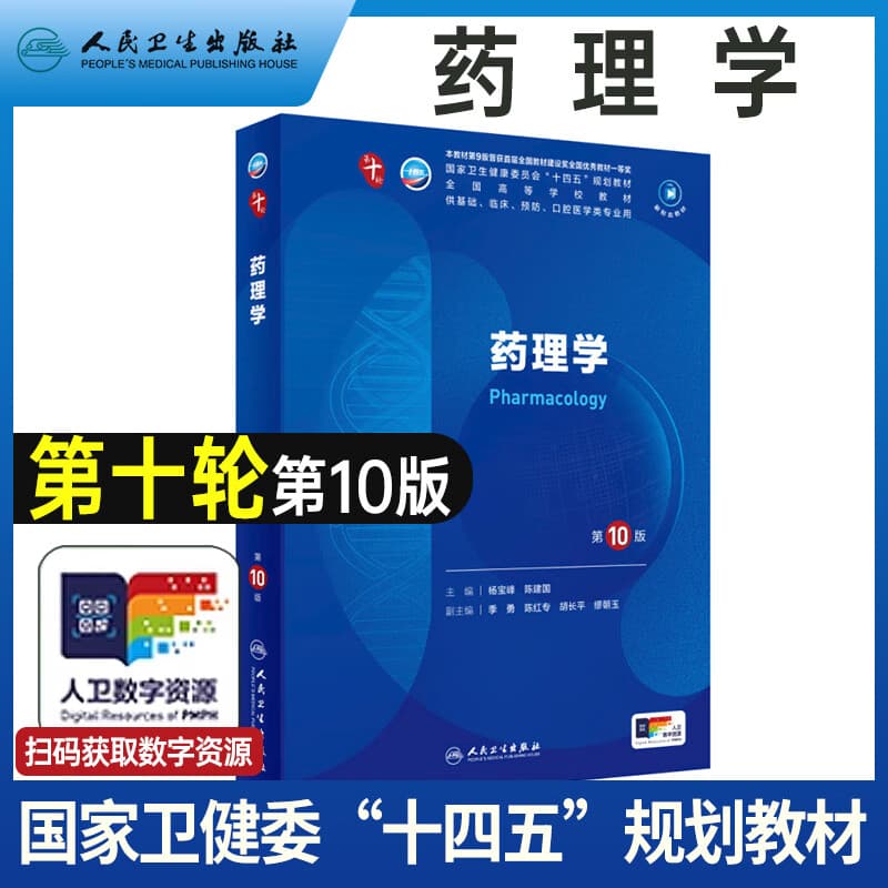 内科学第十版人卫版人卫第十版医学人卫教材第10版外科学妇产科学儿科诊断学本科临床医学教材书病理生理学药理学生物化学与分子生物学医患沟通配增值十四五规划教材 药理学第十版