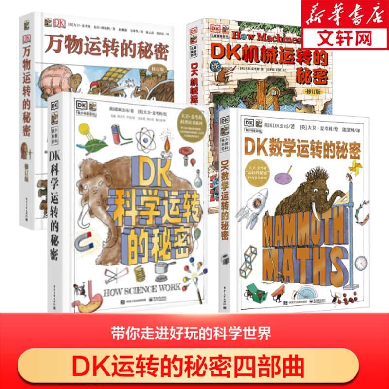 DK科学运转的秘密 典藏博物馆 小猛犸童书K科普百科 课外读物寒假暑假7-14岁小猛犸童书暑假阅读暑假课外书课外暑假自主阅读暑期假期读物 [7-11岁] 【4册】DK万物运转+机械+数学+科学运转的秘
